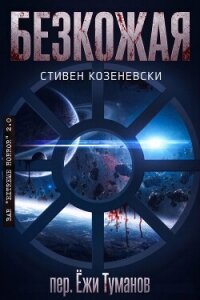 Безкожая (ЛП) - Козеневски Стивен (электронные книги бесплатно .txt, .fb2) 📗