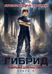 Ловушка для мастера (СИ) - Лисина Александра (бесплатные онлайн книги читаем полные txt, fb2) 📗