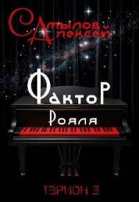 Фактор Рояля (СИ) - Самылов Алексей Леонидович (читать книги онлайн бесплатно полные версии txt, fb2) 📗