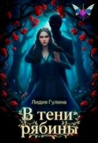 В тени рябины (СИ) - Гулина Лидия (бесплатные онлайн книги читаем полные .txt, .fb2) 📗