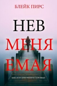 Невменяемая - Пирс Блейк (библиотека книг бесплатно без регистрации .txt, .fb2) 📗