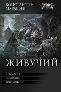 Кукловод. Безликие. Зов Баньши (сборник) - Муравьев Константин Николаевич (книга жизни TXT, FB2) 📗