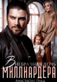 Внебрачная дочь миллиардера - Ридд Анастасия (читать книги онлайн бесплатно серию книг TXT, FB2) 📗