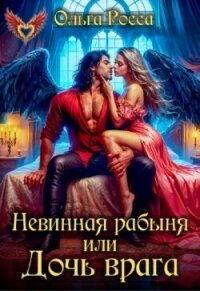 Невинная рабыня, или Дочь врага (СИ) - Росса Ольга Геннадьевна (книги бесплатно полные версии TXT, FB2) 📗