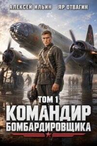 Командир Бомбардировщика (СИ) - Отвагин Яр (книга читать онлайн бесплатно без регистрации .txt, .fb2) 📗