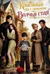 Крысиный яд с лимоном: Волчья стая (СИ) - Ришелье Марьяша (книги онлайн без регистрации .TXT, .FB2) 📗