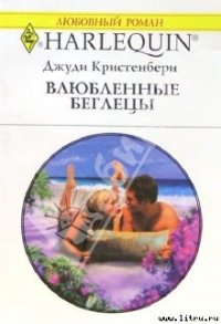 Влюбленные беглецы - Кристенбери Джуди (хороший книги онлайн бесплатно .txt) 📗