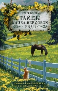 Тайны клуба верховой езды - Фогель Грета (читать книги полностью без сокращений бесплатно .txt, .fb2) 📗