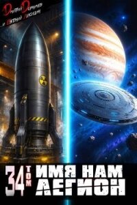 Имя нам Легион. Том 34 (СИ) - Лисицин Евгений (бесплатные онлайн книги читаем полные версии TXT, FB2) 📗