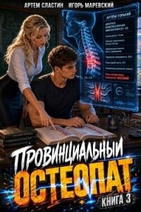 Провинциальный остеопат. Том 3 (СИ) - Сластин Артем (книги без регистрации .TXT, .FB2) 📗