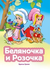 Беляночка и Розочка - Гримм Якоб (полные книги txt, fb2) 📗
