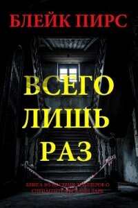Всего лишь раз - Пирс Блейк (лучшие книги читать онлайн бесплатно TXT, FB2) 📗