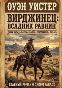 Вирджинец: Всадник равнин - Уистер Оуэн (книги без регистрации бесплатно полностью сокращений txt, fb2) 📗