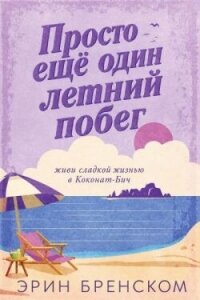 Просто ещё один летний побег (ЛП) - Бренском Эрин (книги серия книги читать бесплатно полностью .txt, .fb2) 📗