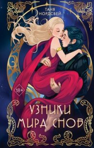 Узники мира снов - Нордсвей Таня (книги онлайн полностью txt, fb2) 📗