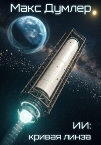 ИИ: Кривая линза - Думлер Макс (читать книги онлайн бесплатно полностью .txt, .fb2) 📗