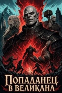 Попаданец в Великана (СИ) - "Redborn" (бесплатные версии книг .TXT, .FB2) 📗