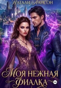 Моя нежная фиалка - Лансон Натали (книги онлайн полные .TXT, .FB2) 📗