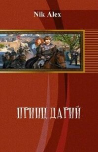 Принц Дарий 2 (СИ) - "Alex Nik" (электронные книги без регистрации .TXT, .FB2) 📗