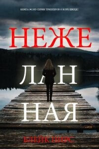 Нежеланная - Пирс Блейк (книга читать онлайн бесплатно без регистрации TXT, FB2) 📗