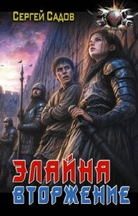 Элайна. Вторжение - Садов Сергей Александрович (читаем книги .TXT, .FB2) 📗