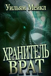 Хранитель врат (ЛП) - Микл Уильям (серии книг читать бесплатно TXT, FB2) 📗