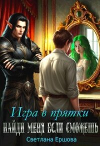 Игра в прятки. Найди меня, если сможешь (СИ) - Ершова Светлана (мир книг .txt, .fb2) 📗