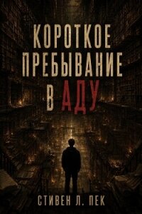 Короткое пребывание в Аду (ЛП) - Пек Стивен Л. (серия книг .TXT, .FB2) 📗