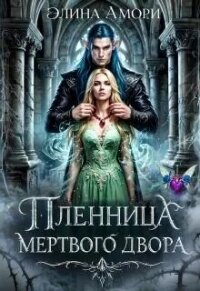 Пленница мертвого Двора (СИ) - Амори Элина (читать книги без сокращений .TXT, .FB2) 📗