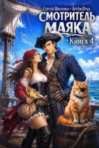 Смотритель маяка 4 (СИ) - Шиленко Сергей (книги онлайн без регистрации TXT, FB2) 📗