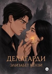Делагарди - Кензи Элизабет (книги без регистрации бесплатно полностью сокращений .TXT, .FB2) 📗