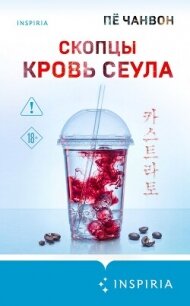 Скопцы. Кровь Сеула - Чанвон Пё (библиотека книг txt, fb2) 📗