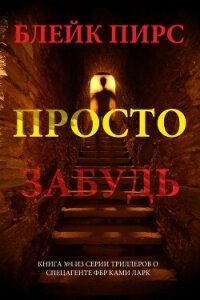 Просто забудь - Пирс Блейк (версия книг txt, fb2) 📗