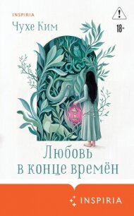 Любовь в конце времён - Ким Чухе (бесплатные книги полный формат TXT, FB2) 📗