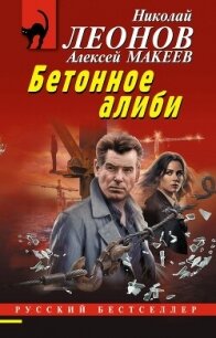 Бетонное алиби - Макеев Алексей Викторович (книги без регистрации полные версии TXT, FB2) 📗