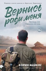 Вернись ради меня - Коринн Майклс (серия книг .txt, .fb2) 📗