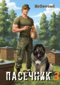 Пасечник 3 (СИ) - "mrSecond" (библиотека книг txt, fb2) 📗