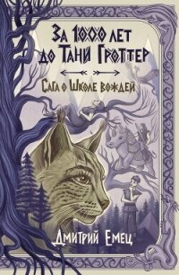 За 1000 лет до Тани Гроттер. Сага о Школе вождей - Емец Дмитрий (книги серия книги читать бесплатно полностью TXT, FB2) 📗