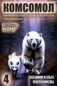 КОМСОМОЛ 4 (СИ) - Войлошникова Ольга (читать книги онлайн бесплатно полные версии TXT, FB2) 📗