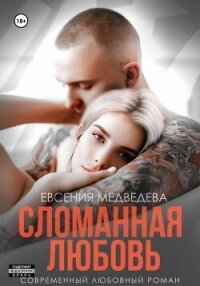 Сломанная любовь - Медведева Евсения (прочитать книгу txt, fb2) 📗
