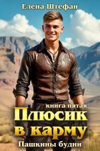 Пашкины будни (СИ) - Штефан Елена (читать бесплатно книги без сокращений .TXT, .FB2) 📗