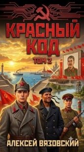 Красный код. Том 2 (СИ) - Вязовский Алексей (книги .TXT, .FB2) 📗