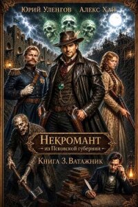 Ватажник (СИ) - Уленгов Юрий (книги бесплатно полные версии .txt, .fb2) 📗