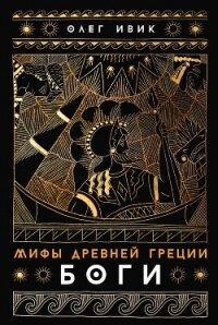 Мифы Древней Греции: Боги - Ивик Олег (читаем книги онлайн бесплатно txt, fb2) 📗