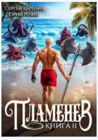 Пламенев. Книга XI (СИ) - Карелин Сергей Витальевич (книга бесплатный формат txt, fb2) 📗