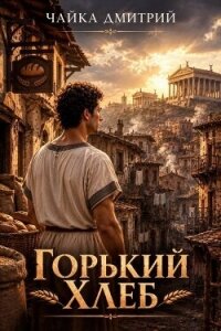 Горький хлеб (СИ) - Чайка Дмитрий (читать книги онлайн бесплатно полные версии .txt, .fb2) 📗