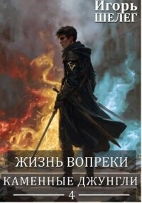 Каменные джунгли (СИ) - Шелег Игорь Витальевич (читать книги онлайн бесплатно серию книг txt, fb2) 📗