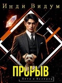 Прорыв (СИ) - Видум Инди (читаем книги txt, fb2) 📗