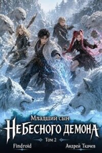 Младший сын Небесного демона. Том 2 (СИ) - Протоиерей (Ткачев) Андрей (хороший книги онлайн бесплатно .TXT, .FB2) 📗