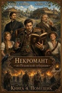 Помещик (СИ) - Уленгов Юрий (читать книги онлайн бесплатно полностью без .txt, .fb2) 📗